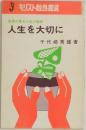 聖書の語る人生の価値  人生を大切に