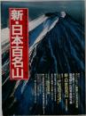 新・日本百名山