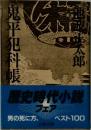 鬼平犯科帳　2