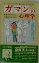 ガマンの心理学
