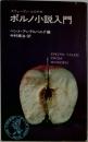 ポルノ小説入門