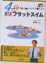 4ギアUP 誰でもラクラク フラットスイム