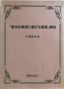 「基本的真理に関する宣言」解説