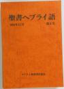 聖書 ヘブライ語  1984年12月  第2号