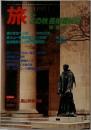 旅　1984年11月号