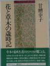 花と草木の歳時記