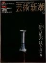 芸術新潮　2004年12月号