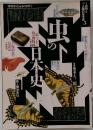 虫の日本史 