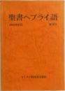 聖書ヘブライ語　1984年6月  創刊号