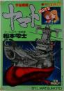宇宙戦艦ヤマト　partII
