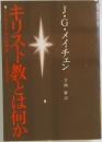 キリスト教とは何か