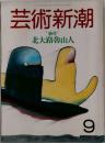 芸術新潮　"独尊"  北大路魯山人