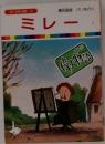 まんが偉人物語 34　ミレー