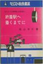 ほんとうの幸福との出会い終着駅へ着くまでに