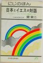 日本とイエスの対話