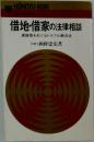 借地・借家の法律相談　賃貸借をめぐるトラブル解決法