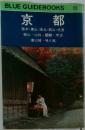 BLUE GUIDEBOOKS 135 京都