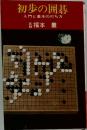 初歩の囲碁  入門と基本の打ち方
