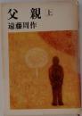 父親　上