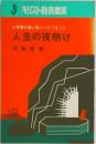 人生の夜明け　十字架の後に起こったできごと