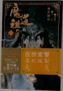 魔道祖師　4