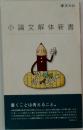 小論文解体新書