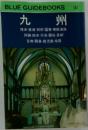 BLUE GUIDEBOOKS　143  九州