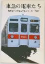 東急の電車たち　電車とバスのなんでもシリーズ　その1