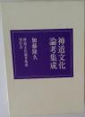 神道文化  論考集成