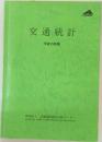 交通統計　平成15年版