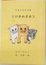 児童文学作品集　三びきの子ネコ
