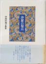 沙羅の視点　中西由起子歌集