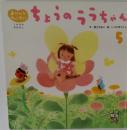 ちょうのうらちゃん　おはなしファンファン5