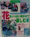 花をいっぱい咲かせて楽しむ本