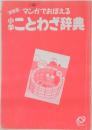 マンガでおぼえる　小学ことわざ辞典