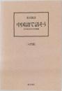 中国語で話そう　