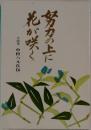 努力の上に花が咲く
