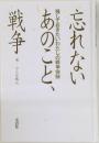 忘れないあのこと、戦争　残しておきたいわたしの戦争体験