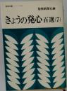 きょうの発心百選(7)