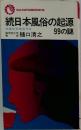 続日本風俗の起源99の謎