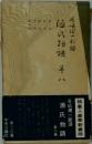 源氏物語　巻8