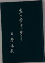 主の掌中に生きる