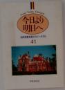 今日より  明日へ41