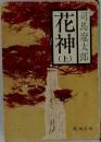 花神　上
