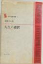 現代説教選書 1　人生の選択