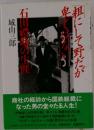 粗にして野だが卑ではない 石田禮助の生涯