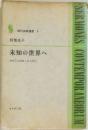 現代説教選書 5　未知の世界へ