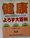 健康  健康生活2001のチエと工夫  よろず大百科