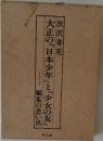 大正の『日本少年』と『少女の友』編集の思い出