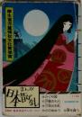 まんが日本昔ばなし 4巻
